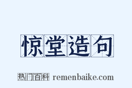 惊堂造句是什么意思的图片